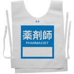 使い捨てゼッケンベスト 【薬剤師(PHARMACIST)】 ナカネ