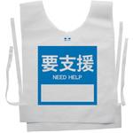 使い捨てゼッケンベスト 【要支援(NEED HELP)】 ナカネ