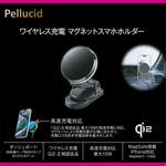 Qi2対応マグネットスマホホルダー貼付 Pellucid(旧MIRAREED)