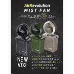ミストファンV02 AirRevolution