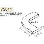 ビニール R自在見切縁 R付コーナー役物 創建
