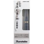 くれ竹万年毛筆 撰 替穂首 呉竹