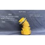 ハーフアングルコネクタ ネオフレックス