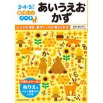 おけいこノート あいうえお かず 永岡書店