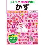 おけいこノート かず 永岡書店