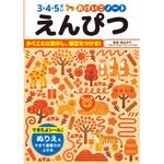 おけいこノート えんぴつ 永岡書店
