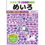 おけいこノート めいろ 永岡書店