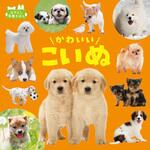 かわいいこいぬ 永岡書店