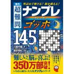 傑作 超難問ナンプレプレミアム145選 ゴッホ 永岡書店