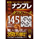 極選 超難問ナンプレプレミアム145選 ダ・ヴィンチ 永岡書店
