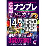 秀逸 超難問ナンプレプレミアム145選 ピカソ 永岡書店
