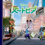 ズートピア 永岡書店