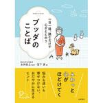 ブッダのことば 永岡書店