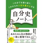 自分史ノート 永岡書店