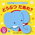 あなあきかくれんぼ どうぶつだあれ? 永岡書店