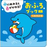 水にぬれると色がかわる! おふろブック うみのなかま 永岡書店