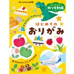 よくわかる折り方動画つき はじめてのおりがみ 永岡書店