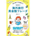はじめてでも安心!伝わる! 海外旅行英会話フレーズ 永岡書店