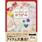 大人のちょこっとおりがみ 永岡書店