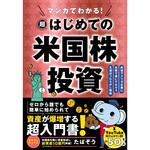 マンガでわかる!超はじめての米国株投資 永岡書店