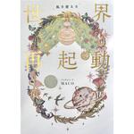 私を変える 世界再起動 永岡書店