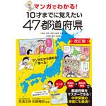 マンガでわかる!10才までに覚えたい47都道府県 改訂版 永岡書店