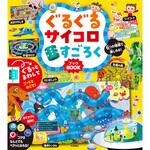 ぐるぐるサイコロ すごろくBOOK 永岡書店