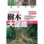 よくわかる 樹木大図鑑 永岡書店