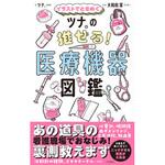 イラストでときめく ツナ。の推せる!医療機器図鑑 永岡書店