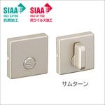 BD-DHK-MAFX 室内ドア用 簡易錠 スクエアL-V  (抗菌・抗ウイルス加工) トステム(LIXIL)