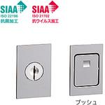 室内引戸用 シリンダー錠 プッシュタイプ  (抗菌・抗ウイルス加工) トステム(LIXIL)