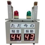 騒音振動表示データ収録装置+処理ソフト ソーテック社