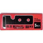 替刃 2.8mm(5枚入) 貝印