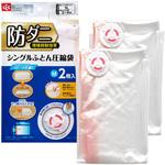 防ダニ ふとん圧縮袋 LEC(レック)