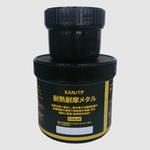 6300020017 耐熱耐摩メタル 0．5kgセット 関西パテ化工