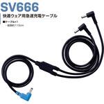 快適ウェア用ケーブル 快適ウェア