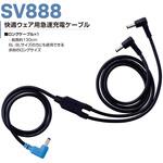 快適ウェア用ロングケーブル 快適ウェア