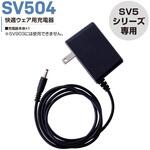 快適ウェア用充電器 快適ウェア