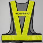 【名入れ可】安全反射ベスト 背名入れ モノタロウ