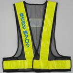 【名入れ可】安全反射ベスト たすき名入れ(片胸) モノタロウ