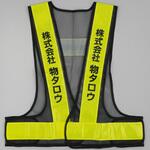 【名入れ可】安全反射ベスト たすき名入れ(両胸) モノタロウ