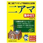 第二級アマチュア無線技士試験集中ゼミ 東京電機大学出版局