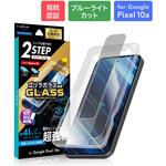 Google Pixel 10a ガラスフィルム 「GLASS PREMIUM FILM」スタンダードサイズ ゴリラガラス ブルーライトカット LEPLUS NEXT