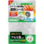 新エアコン室外機の遮熱シール ワイズ