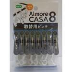 アルモアカーサ スペアピンチ8P オーエ