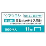 薬包綴じ電動ホッチキス用針 NO.11-1M/MY1000ホンX10 MAX(マックス)[事務用品・工具]