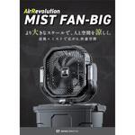 ミストファンBIG AirRevolution