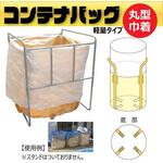 フレコンバッグ丸形 上部きんちゃく軽量タイプ 10枚セット グリーンクロス