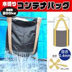 フレコンバッグ 水切りバッグ排出口なしタイプ 目合0.4mm 黒 10～20枚セット グリーンクロス