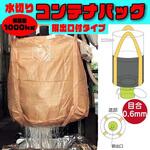 フレコンバッグ 水切りバッグ排出口ありタイプ 目合0.6mm 容量1.0m? Φ1100×H1080mm ベージュ 10枚セット グリーンクロス